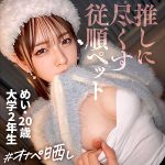 「『こんなの…恥ずかしいです…』お嬢様系JDめいちゃん、丁寧語が崩れてアヘイキ連発！Fカップ揺れまくり激ピストンで中出し懇願のギャップ神回。」